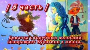 "ЗОЛОТОЙ КЛЮЧИК" / 5 ЧАСТЬ/