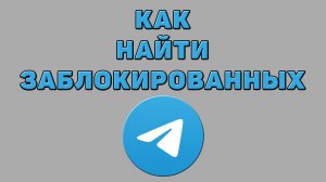 Как найти заблокированных в Телеграмме