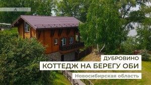 Дом в Дубровино - эксклюзивное предложение для тех, кто ценит природу, комфорт и семейное тепло!