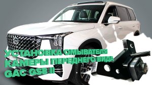 Установка омывателя камеры переднего вида для GAC GS8 II GT/GX 2023- (4579/4688)