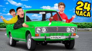 24 Часа в ЖИГУЛЯХ Челлендж !   А4