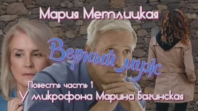 Аудиокнига Мария Метлицкая Повесть _Верный муж_ часть 1 У микрофона Марина Багинская