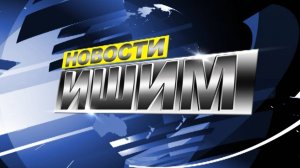 Новости.Ишим 07.08.2025