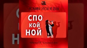 Чувашка РФ - Спокойной ночи