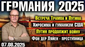 Встреча Трампа и Путина/Хиросима и гуманизм США/Путин продолжит войну/Фон дер Ляйен - преступница