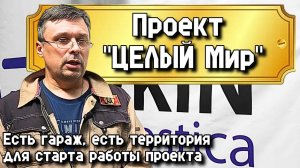 Есть гараж, есть территория для старта работы проекта.