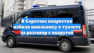 В Саратове подростки избили школьницу в туалете за разговор с подругой