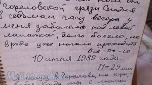 Мой 10 дневник (9 июня-28 июля 1989). Первая часть.