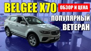 BELGEE X70. Устаревшая, но все равно популярная модель. Цена, обзор и оцинковка кузова.