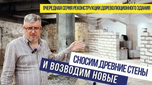 Сносим древние стены и возводим новые. Очередная серия реконструкции дореволюционного здания