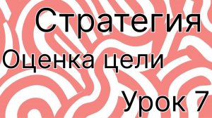 Оценка цели. Оцениваем цель для бизнес - стратегии