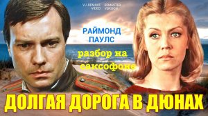 🎷 «Долгая дорога в дюнах» — Раймонд Паулс подробный видеоразбор для альт и тенор саксофона.