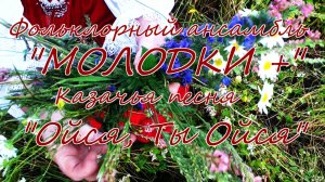 "Ойся, Ты Ойся" (Казачья песня). Фольклорный ансамбль "МОЛОДКИ+"