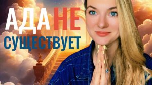 АДА НЕ СУЩЕСТВУЕТ