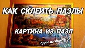Как склеить пазлы. Картина из пазл.