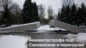 Авиакатастрофа под Смоленском и перегрузки