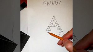 Фрактал Треугольник: Медитация Рисованием | Карандаш