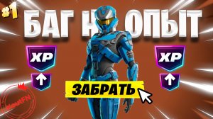 ЛУЧШИЙ БАГ НА ОПЫТ ФОРТНАЙТ! БЫСТРЫЙ ФАРМ ОПЫТА В ФОРТНАЙТ! #багнаопытфортнайт #фортнайт