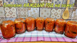 ЗАКУСКА НА ЗИМУ из баклажанов, перца и помидор! Готовлю каждый год! Заготовка из баклажанов!