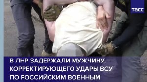 В ЛНР задержали мужчину, корректирующего удары ВСУ по российским военным