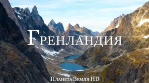 Гренландия HD - Живописный Фильм-релаксация с Успокаивающей Музыкой