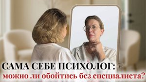 “Я обняла себя и исцелилась.”Теперь я сама себе психолог.