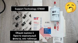 Распил топливного фильтра Support Technology ST8001. Аналог  MANN WK512, WK 6032 (163 мм)