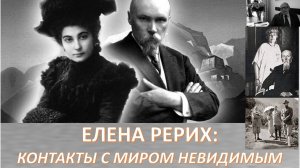 Загадка Елены Рерих: провидица или пророк?