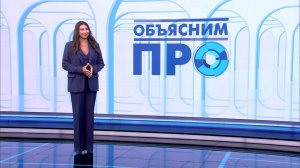 «Объясним ПРО» 7 августа