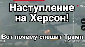 НАСТУПЛЕНИЕ НА ХЕРСОН!