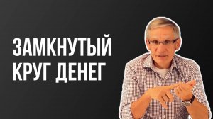 Замкнутый круг денег. Валентин Ковалев