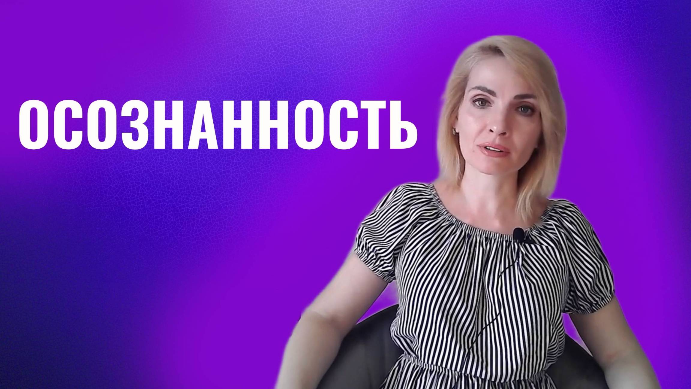 Осознанность. Как жить осознанно