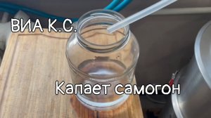 ВИА Кировские скуфы - Капает самогон