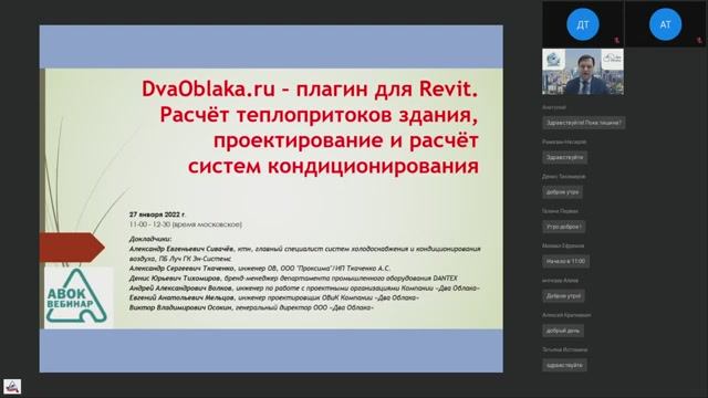 Вебинар на АВОК. Расчёт теплопритоков здания, проектирование и расчёт систем кондиционирования