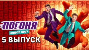 Погоня 5 выпуск Шоу