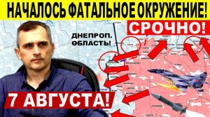 Фатальное окружение! Большой удар в Покровске, Днепр.обл и Харькове! Военные сводки 7.08.2025
