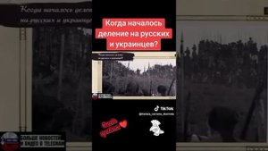 Когда началось деление на русских и украинцев? В.Мединский