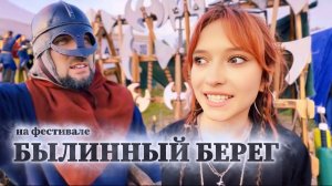 Фестиваль "Былинный берег" Взгляд изнутри