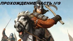 Прохождение Mount & Blade II Bannerlord, на русском языке часть №9.