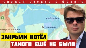 Котёл закрылся. Большое окружение. Зеленский встретится с Путиным. Зачем? Сводка фронта 7 августа