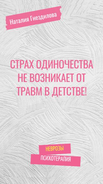 Страх одиночества - это НЕ травма детства! смотреть онлайн