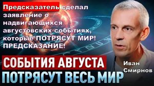 Предсказатель сделал заявление о надвигающихся августовских событиях 15-17.08, которые ПОТРЯСУТ МИР