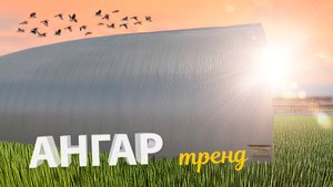 Ангар