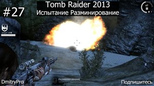 Tomb Raider 2013. Прохождение 27. Испытание Разминирование