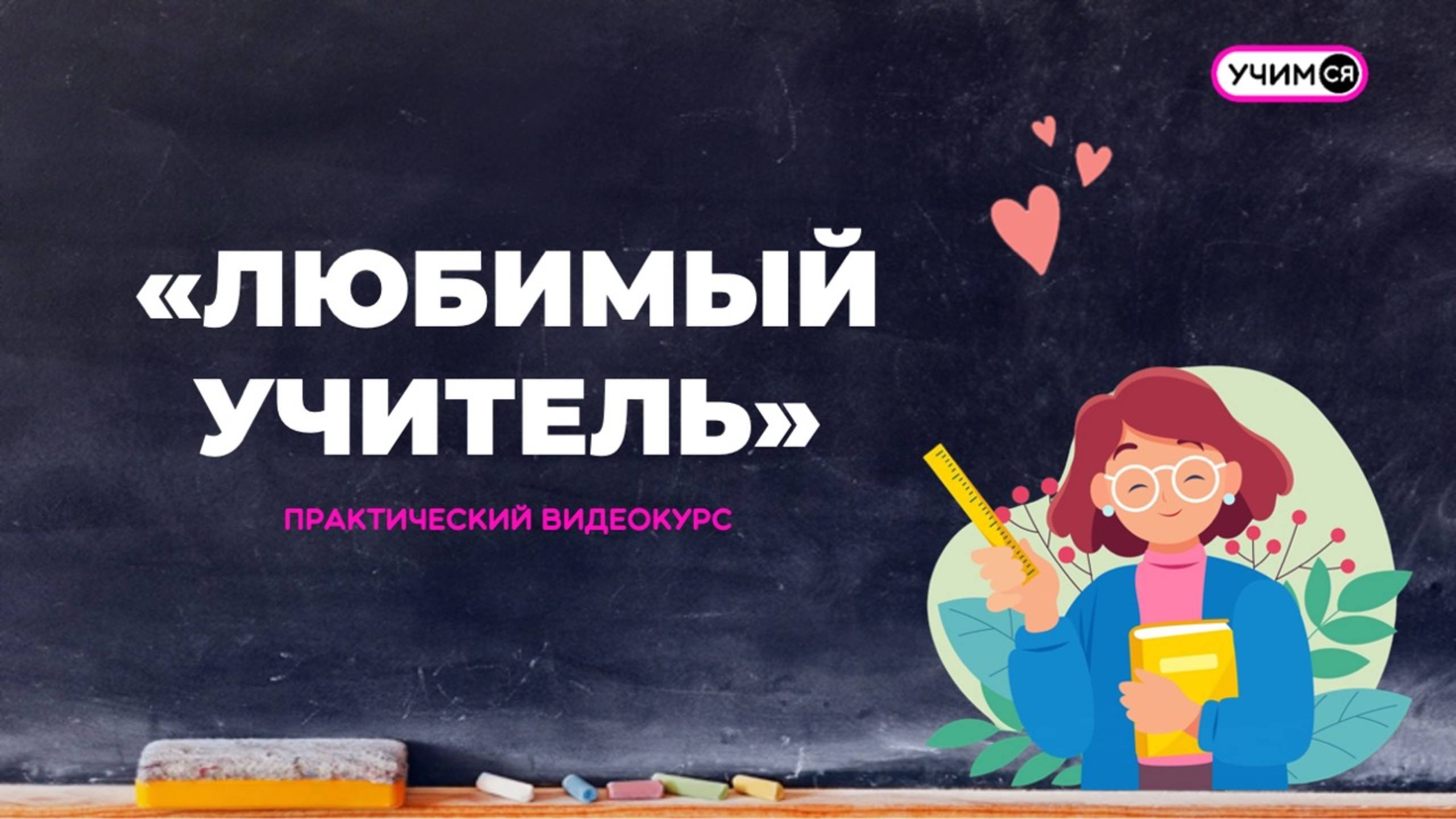 Видеокурс 