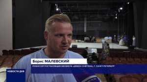 ОРЕНБУРГСКИЙ ТЕАТР МУЗКОМЕДИИ ГОТОВИТСЯ К НОВОМУ СЕЗОНУ