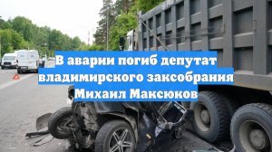 В аварии погиб депутат владимирского заксобрания Михаил Максюков