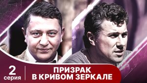 Призрак в Кривом Зеркале / Ghost in The Curved Mirror - Фильм. 2 Серия. StarMedia. Детектив.