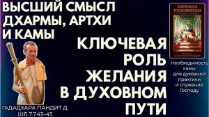 Высший смысл дхармы, артхи и камы. Ключевая роль желания. Гададхара Пандит д. ШБ 7.7.43–45