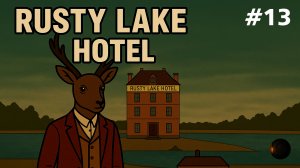 Пять жертв, один шеф - Rusty Lake Hotel #13